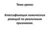 Классификация химических реакций по различным признакам