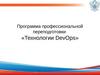 Технологии DevOps. Лекция 4-5. Файловая система. Основы виртуализации