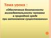 Обеспечение жизнедеятельности человека при автономном существовании в природных условиях
