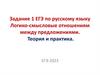 Логико-смысловые отношениям между предложениями. Теория и практика. Задание 1 ЕГЭ по русскому языку
