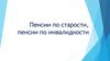 Пенсии по старости, пенсии по инвалидности
