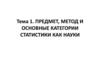 Предмет, метод и основные категории статистики как науки. Статистика, как вид учета и как научная дисциплина