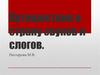 Путешествие в страну звуков и слогов