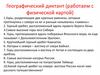 Зависимость между тектоническим строением, рельефом и размещением основных групп полезных ископаемых по территории страны