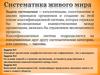 Систематика живого мира