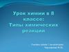 Типы химических реакций. Опыты