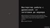 Мастерство работы с древесиной: от заготовки до шедевра