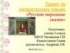Русские народные сказки. Проект по литературному чтению