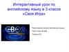 Интерактивный урок по английскому языку в 3 классе «Своя Игра»