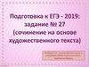 Подготовка к ЕГЭ - 2019: задание № 27 (сочинение на основе художественного текста)