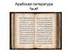 Арабская литература