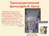 Трансцендентальная философия И. Канта