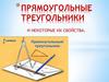 Прямоугольные треугольники и некоторые их свойства