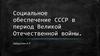 Социальное обеспечение СССР в период Великой Отечественной войны