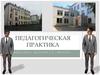 Педагогическая практика