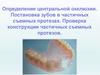 Определение центральной окклюзии. Постановка зубов в частичных съемных протезах