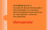 Знаки препинания в предложениях со словами и конструкциями, грамматически не связанными с членами предложения. Обращение