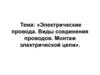 Электрические провода. Виды соединения проводов. Монтаж электрической цепи