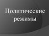 Политические режимы