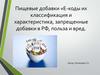Пищевые добавки. Е-коды их классификация и характеристика, запрещенные добавки в РФ, польза и вред