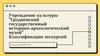 Учреждение культуры "Гродненский государственный историко-археологический музей"