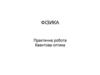 Практична робота. Квантова оптика