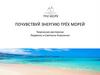Почувствуй энергию трёх морей