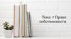 Право собственности. Тема 9
