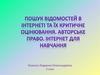 Пошук відомостей в інтернеті та їх критичне оцінювання. Авторське право. Інтернет для навчання