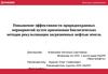 Повышение эффективности природоохранных мероприятий путем примененияметодов рекультивации загрязненных нефтью земель