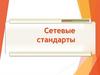 Сетевые стандарты. Стандарты и OSI