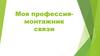 Моя профессия-монтажник связи