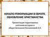 Начало реформации в Европе. Обновление христианства