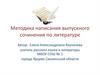 Методика написания выпускного сочинения по литературе