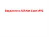 Введение в ASP.Net Core MVC