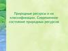 Природные ресурсы и их классификации. Современное состояние природных ресурсов