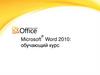 Microsoft Word 2010: обучающий курс