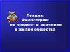 Философия: её предмет и значение в жизни общества
