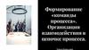 Формирование «команды процесса». Организация взаимодействия в цепочке процесса