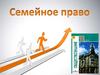 Семейное право