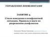 Управление конфликтами. Занятие 4