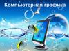 Компьютер и графика