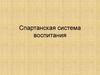 Спартанская система воспитания