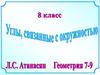 Углы, связанные с окружностью. 8 класс