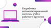 Разработка автоматизированной системы учёта рабочего времени