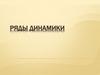Ряды динамики
