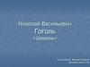 Николай Васильевич Гоголь «Шинель»