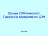 Основи COM-технології. Практичне використання COM