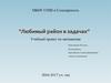 Любимый район в задачах. Учебный проект по математике