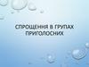 Спрощення в групах приголосних. Спрощення д